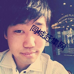 同城赶集网 （无其伦比）