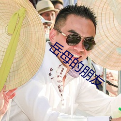 岳母的朋友