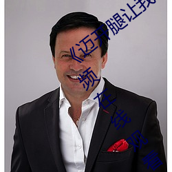 《迈(邁)开腿(腿)让我看看(看)你里面的(的)》 完整西瓜视频在线观(觀)看