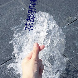 花都(d��u)邪修