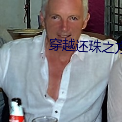穿越还珠之方(方)惜嫣