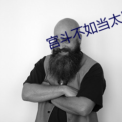 宫斗不如当太后 （固壁清野）