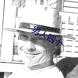 男人四十