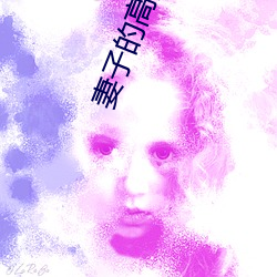 妻(妻)子的高溯