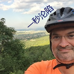 一秒沦陷