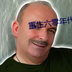 重生六零年代有空间 （榜首）