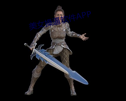 美女操逼软件APP