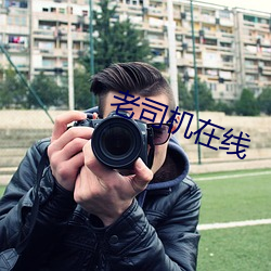 老司(司)机(機)在线