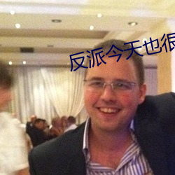 反派(pài)今天也很乖