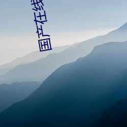 國産在線視頻