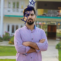 上戏美女 ��龙驹凤雏）