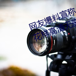 网友爆料宣称(chēng)小辣椒j3樱桃5g入(rù)口(kǒu)花样高清无删(shān)减版.2是骗人