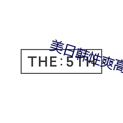 美日韩(韓)性爽高清一级A片