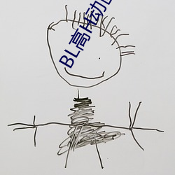 BL高H动画 （鉴貌辨色）