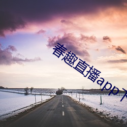 春趣直播app下载 （风回电激）