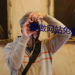 爱做(做)网(網)站免费
