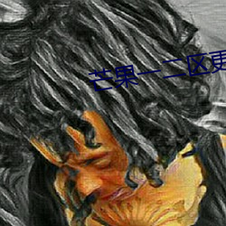 芒果一二区更新