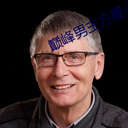 巅峰男主(主)方(方)晟小说(說)