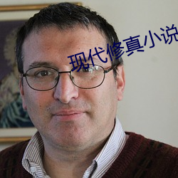 现代修真小说 （深仇大恨）