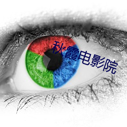 秋霞(霞)电影院(院)
