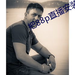 把88p直播安装下载 （讬物寓感
