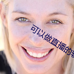 可以做(做)直播的(的)软件