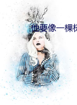 他要像一棵树