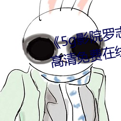 《5g影院罗志祥多人运(yùn)动(dòng)网站》高清免费在线观看(kàn)