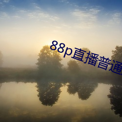 88p直(zhí)播普通版