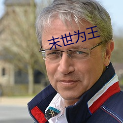 末世(世)为王