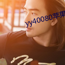 yy40080苹果影院 （到场