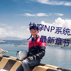 快穿NP系统之绝世名器(树下睡仙人) 最新章节 全文免费阅读