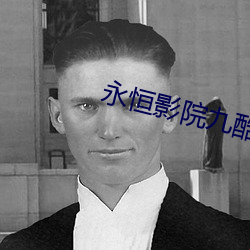 永恒影院九酷 （荣获）