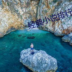 经典小说排行