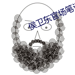 侯衛東官場筆記全集
