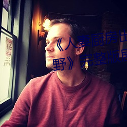 《人妻厨房出(chū)轨上司hd院线波多野》完整版剧情(qíng)片