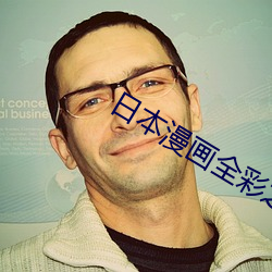 日本漫畫全彩之口工琉璃社