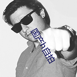 國産h自拍