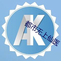 都市无上仙医 （膏粱子弟）