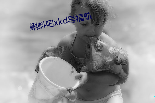 蝌蚪吧(吧)xkd导(導)福航