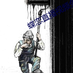 蝶(dié)恋(liàn)直播视频免(miǎn)费(fèi)观看