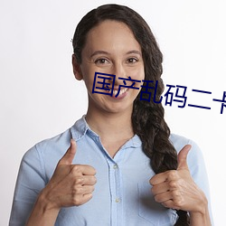 國産亂碼二卡3卡四卡