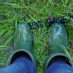 巴(巴)霍(霍)巴利(利)王(王)2中(中)国(國)话免(免)费版