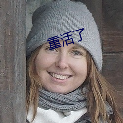 重(重)活(活)了(了)