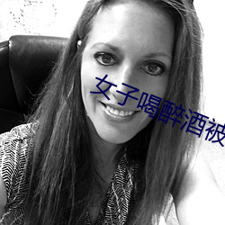 女子喝醉酒被老板害一生
