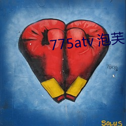 775atv 泡芙