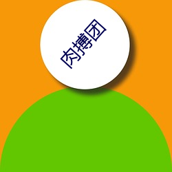 肉搏团(tuán)