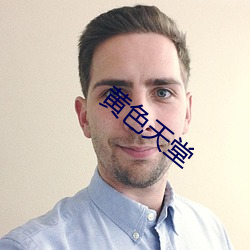黃色天堂