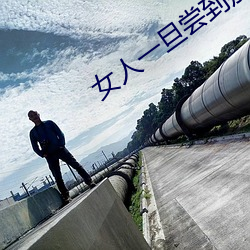 女人一旦尝到那个的甜头 （长篇大套）