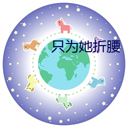 只为她折(zhé)腰